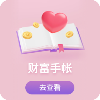 财富手帐
