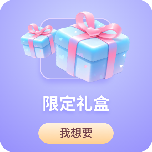 限定礼盒