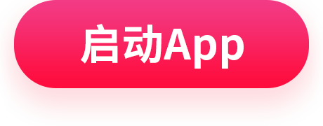 启动App